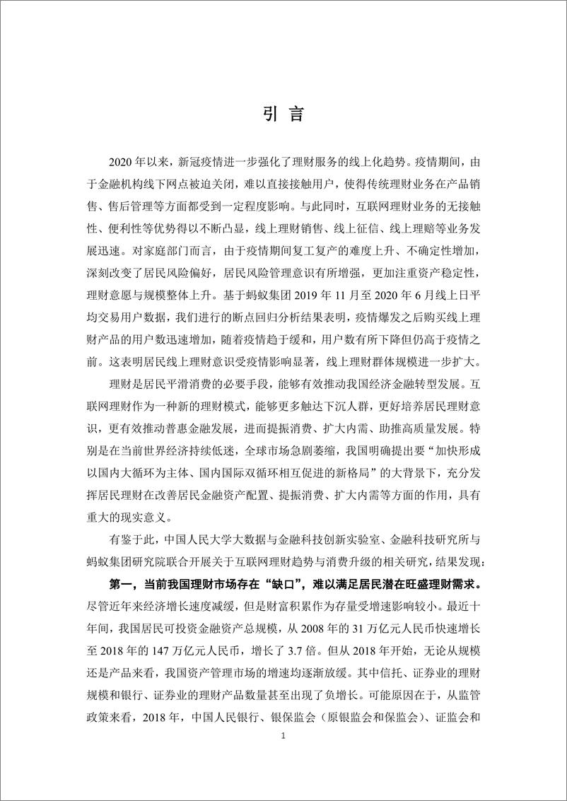 《互联网理财与消费升级研究报告-蚂蚁集团+人大-202009》 - 第3页预览图