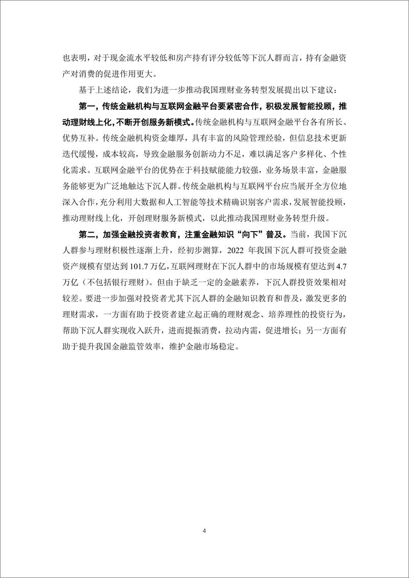 《互联网理财与消费升级研究报告-蚂蚁集团+人大-202009》 - 第7页预览图