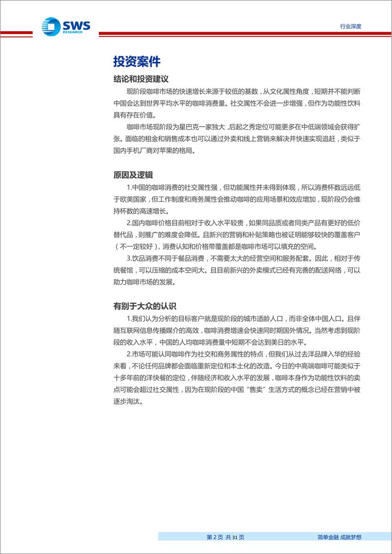 《中国咖啡行业深度报告：工薪阶层需求推动杯量长期增长，现磨市场引入竞争活力-20190523-申万宏源-31页》 - 第3页预览图