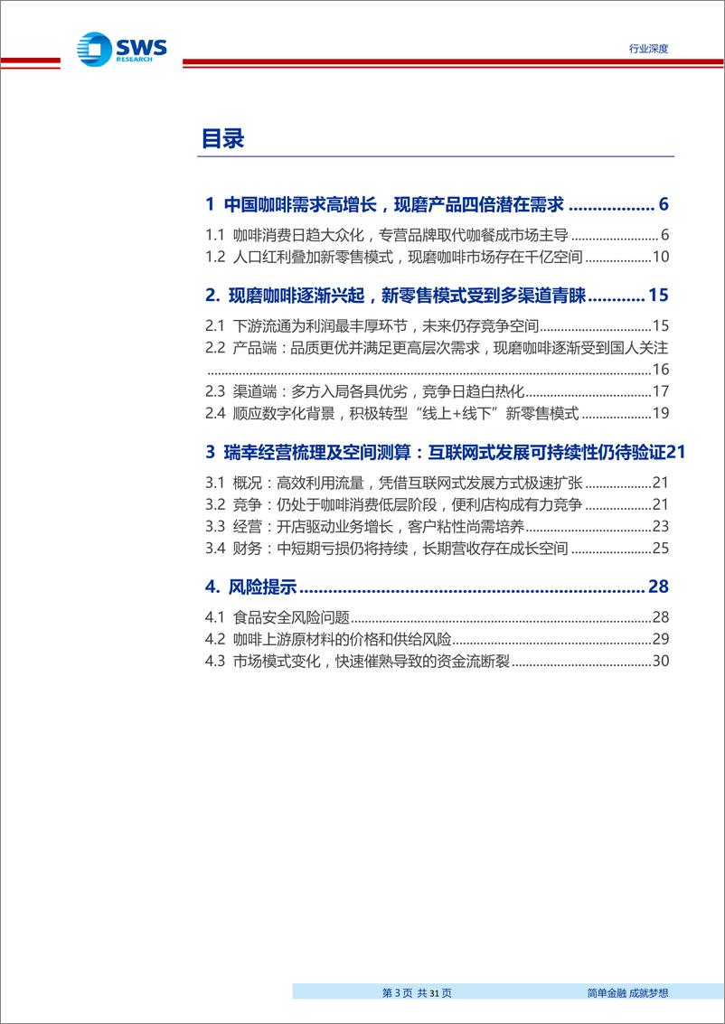 《中国咖啡行业深度报告：工薪阶层需求推动杯量长期增长，现磨市场引入竞争活力-20190523-申万宏源-31页》 - 第4页预览图