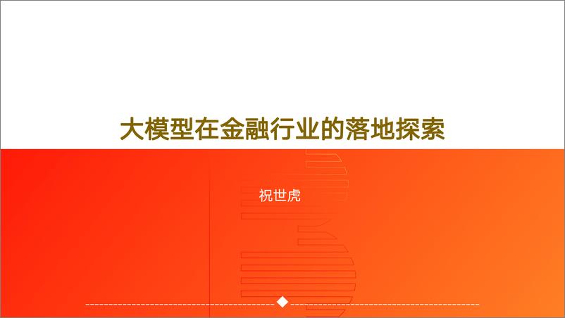 《202401月更新-大模型在金融行业的落地探索》 - 第1页预览图