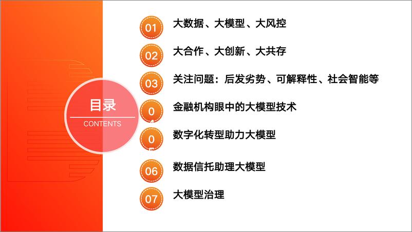 《202401月更新-大模型在金融行业的落地探索》 - 第2页预览图