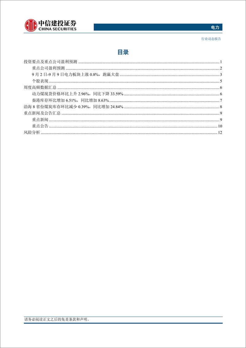 《电力行业：火电成本改善盈利总体增长，水电受限来水业绩承压-20230911-中信建投-16页》 - 第3页预览图