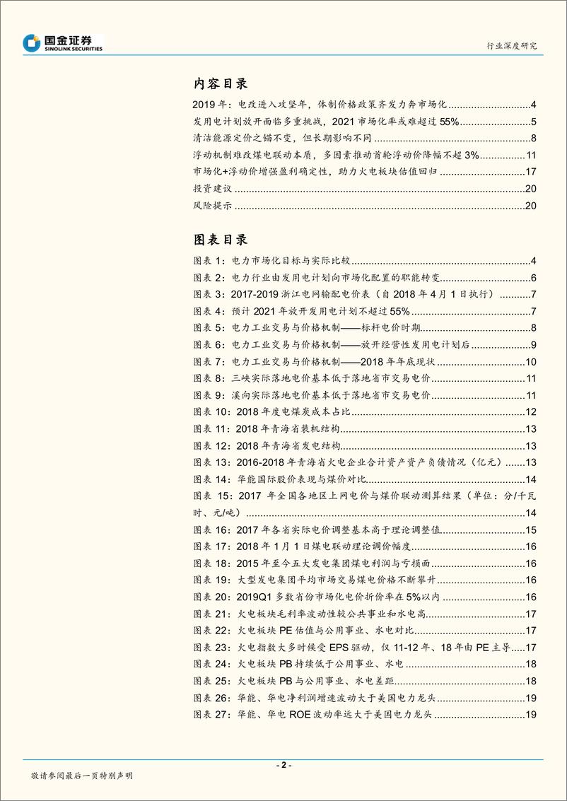 《电力、煤气及水等公用事业行业研究：市场化+浮动价增强盈利确定性，重构火电板块价值新时代-20191025-国金证券-22页》 - 第3页预览图