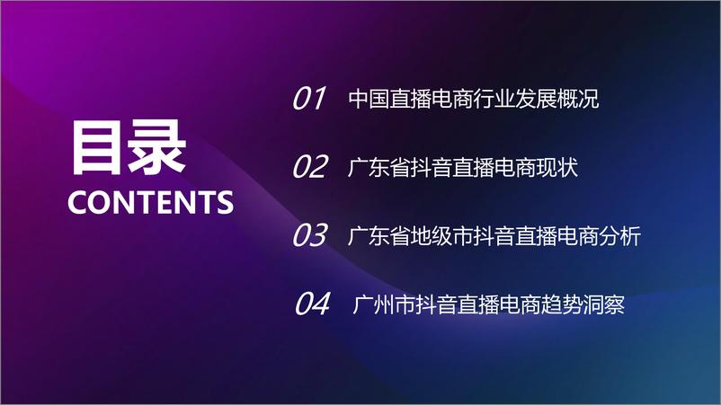 《2022年广东直播电商数据报告（抖音）-有米有数×广东省网商协会-29页》 - 第4页预览图