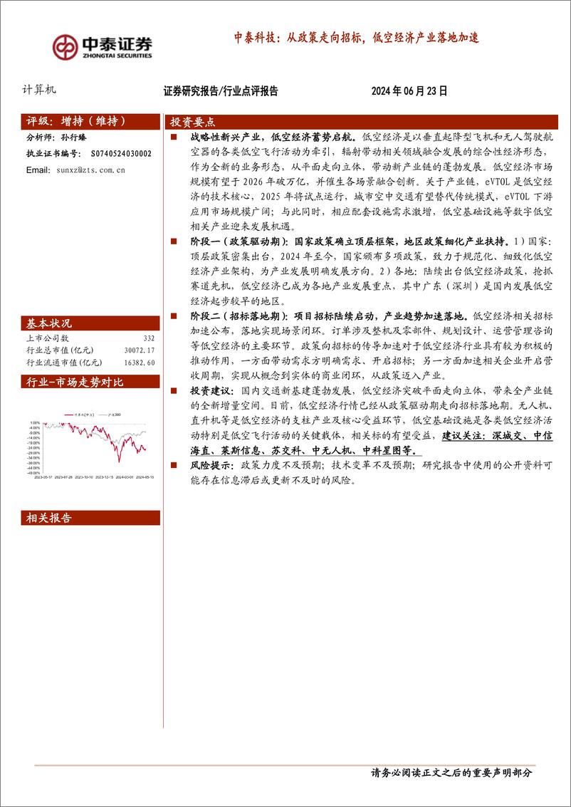 《计算机行业-中泰科技：从政策走向招标，低空经济产业落地加速-240623-中泰证券-15页》 - 第1页预览图