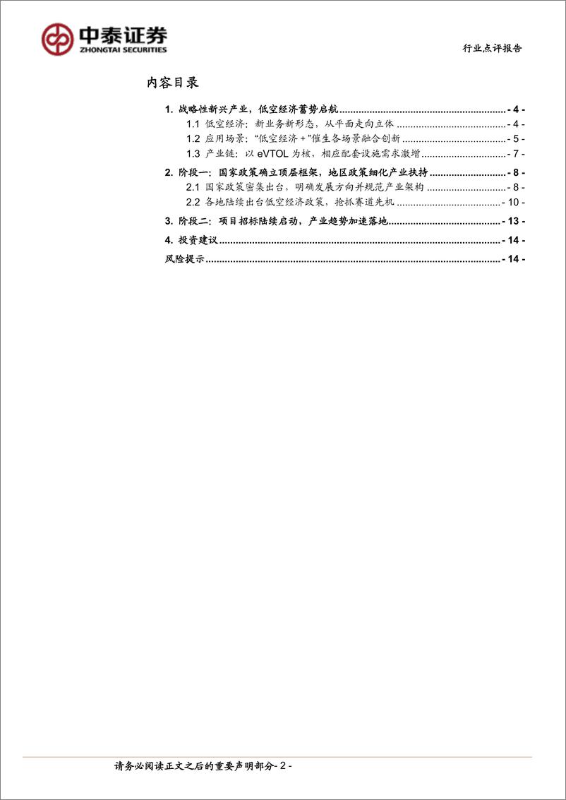 《计算机行业-中泰科技：从政策走向招标，低空经济产业落地加速-240623-中泰证券-15页》 - 第2页预览图