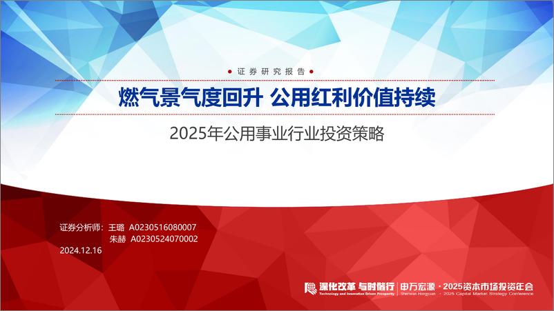 《2025年公用事业行业投资策略：燃气景气度回升，公用红利价值持续-241216-申万宏源-54页》 - 第1页预览图