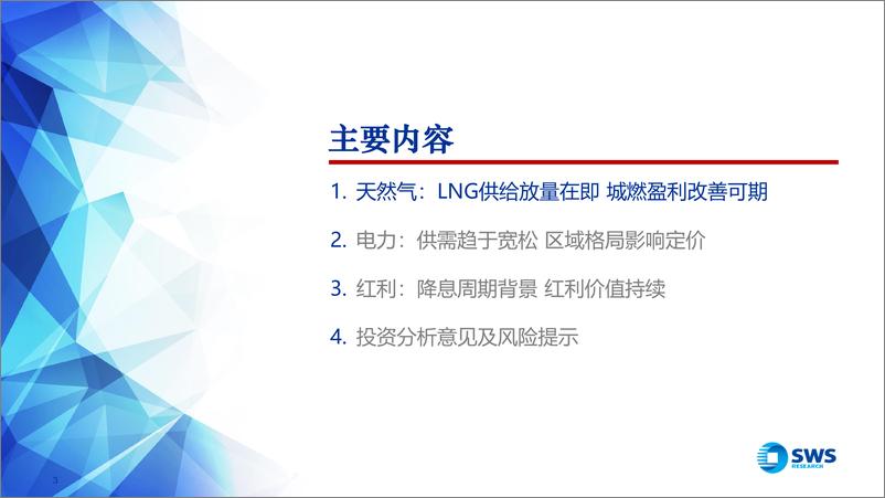 《2025年公用事业行业投资策略：燃气景气度回升，公用红利价值持续-241216-申万宏源-54页》 - 第3页预览图