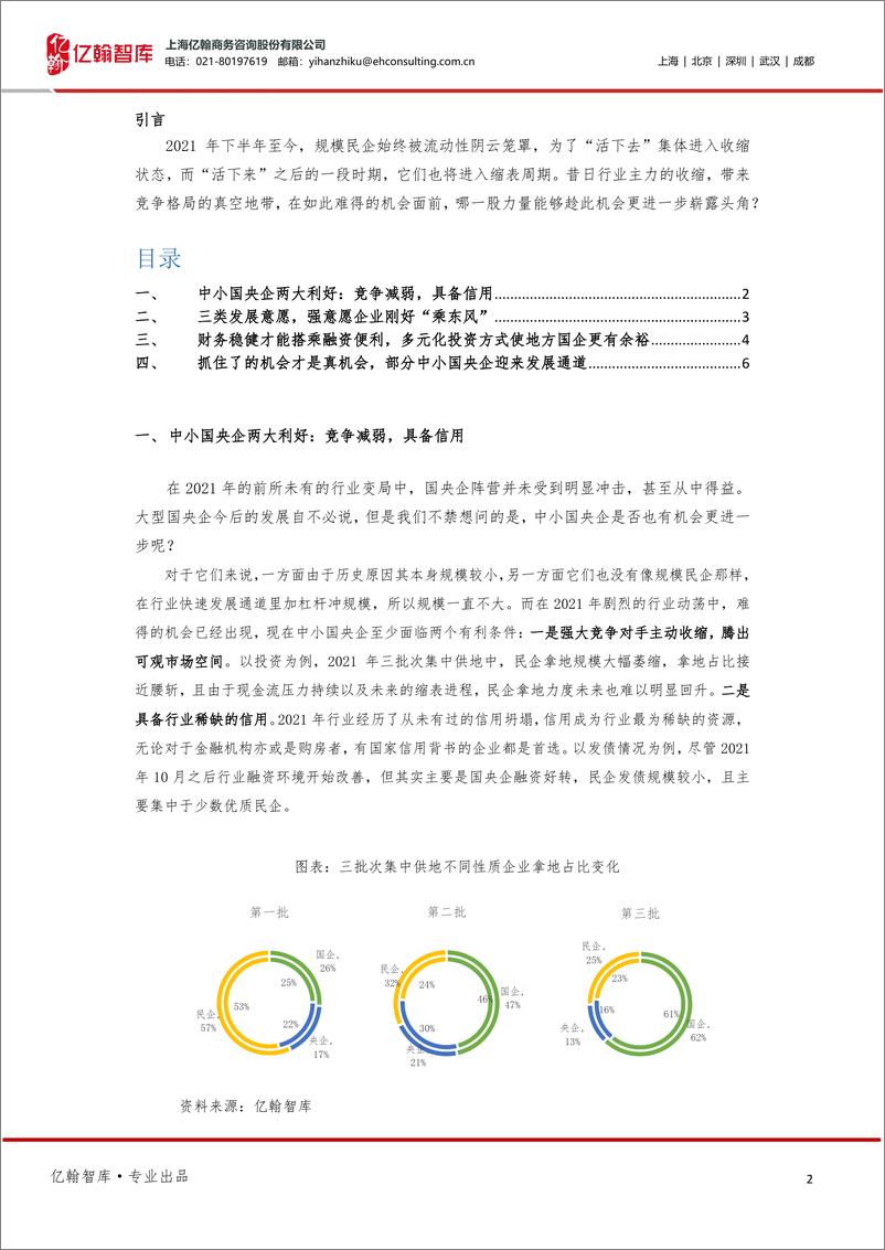 《亿翰智地产“春天”系列研究③：中小国央企的“春天”来了？》 - 第2页预览图