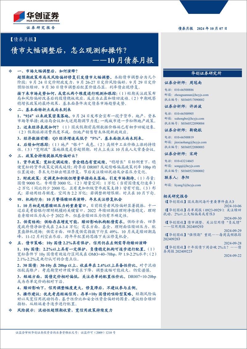 《【债券月报】10月债券月报：债市大幅调整后，怎么观测和操作？-241007-华创证券-31页》 - 第1页预览图