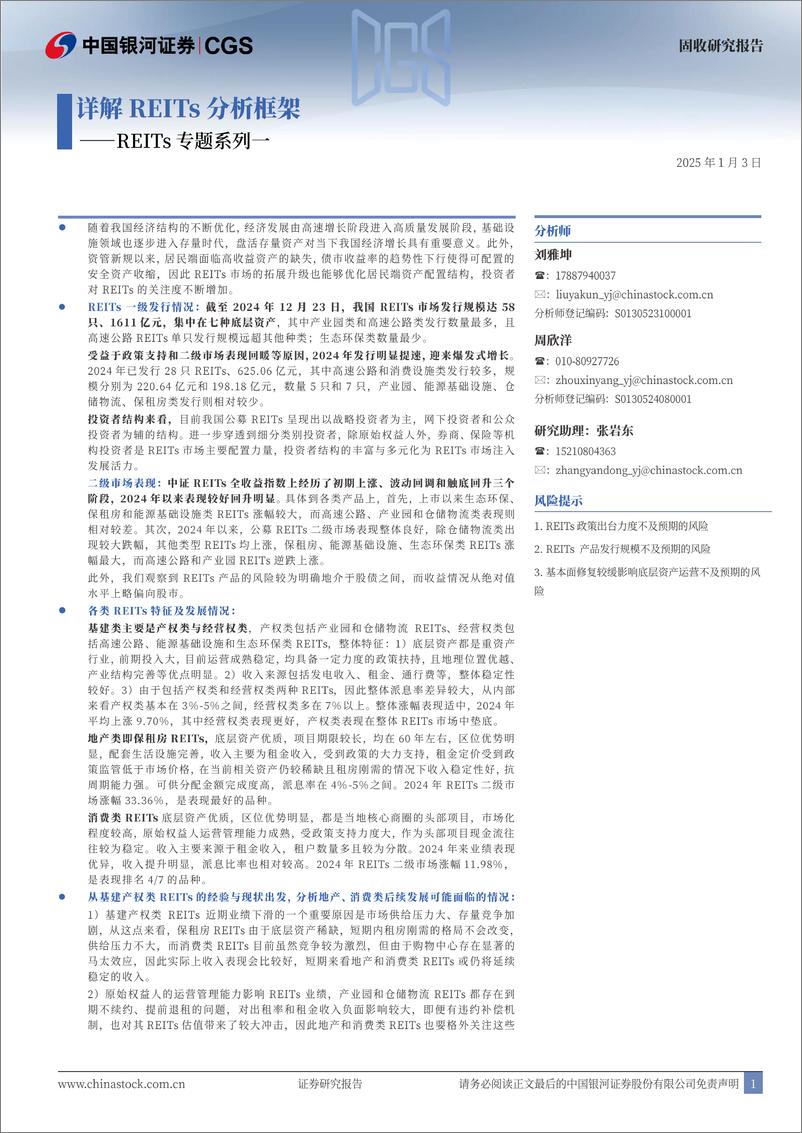 《REITs专题系列一：详解REITs分析框架-250103-银河证券-34页》 - 第1页预览图