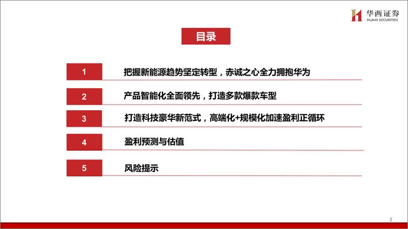 《2024赛力斯深度研究报告_携手华为跨界融合_合力打造科技豪华新范式》 - 第3页预览图