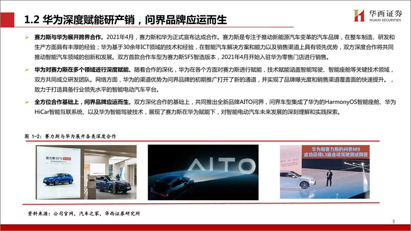 《2024赛力斯深度研究报告_携手华为跨界融合_合力打造科技豪华新范式》 - 第6页预览图