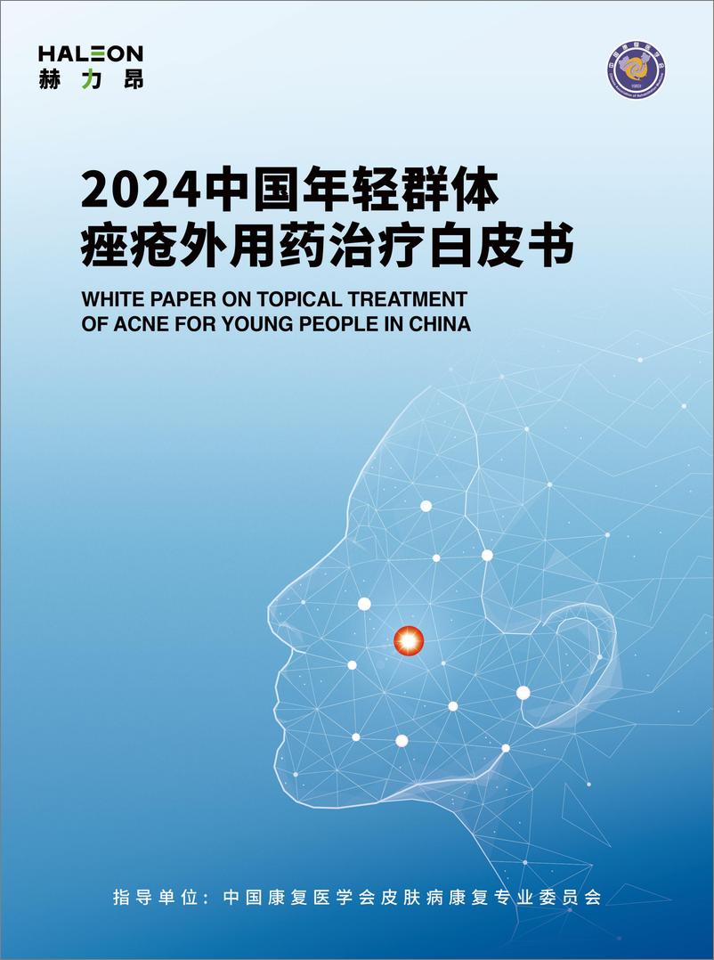 《赫力昂：2024中国年轻群体痤疮外用药治疗白皮书》 - 第1页预览图