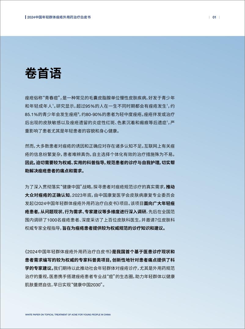 《赫力昂：2024中国年轻群体痤疮外用药治疗白皮书》 - 第2页预览图
