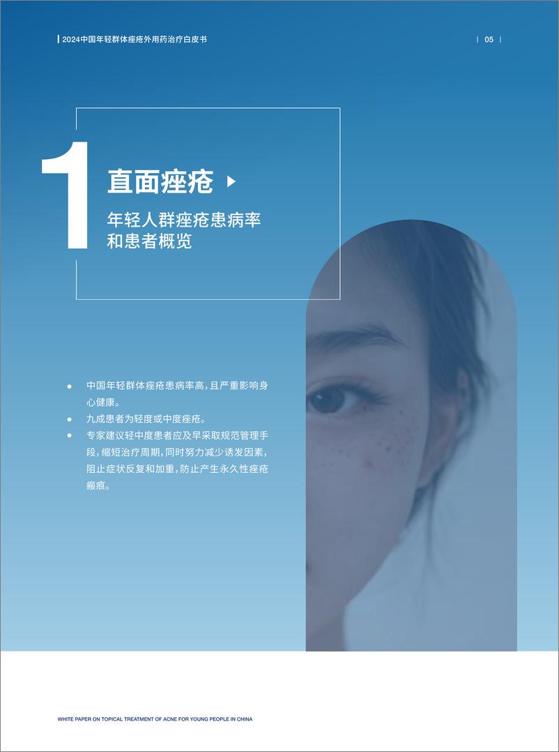 《赫力昂：2024中国年轻群体痤疮外用药治疗白皮书》 - 第6页预览图