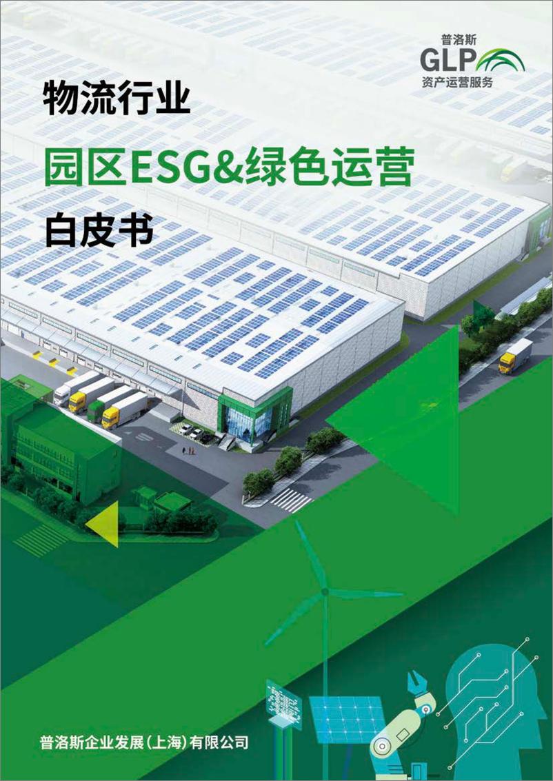 《普洛斯：2024物流行业：园区ESG及绿色运营白皮书》 - 第1页预览图