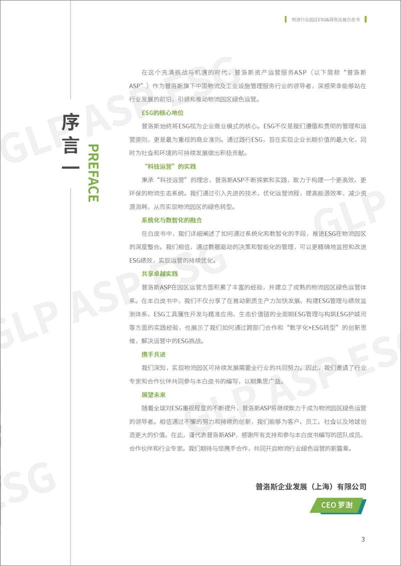 《普洛斯：2024物流行业：园区ESG及绿色运营白皮书》 - 第4页预览图