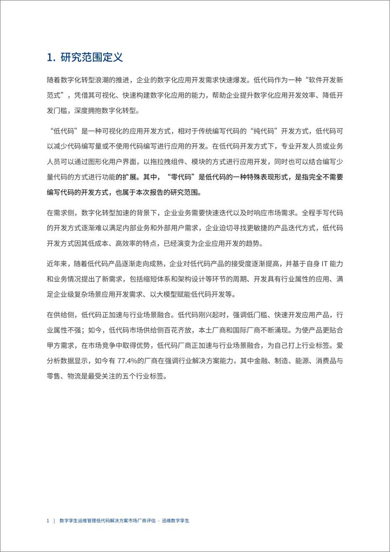 《2023爱分析·数字孪生运维管理低代码解决方案市场厂商评估报告：迅维数字孪生-22页》 - 第5页预览图
