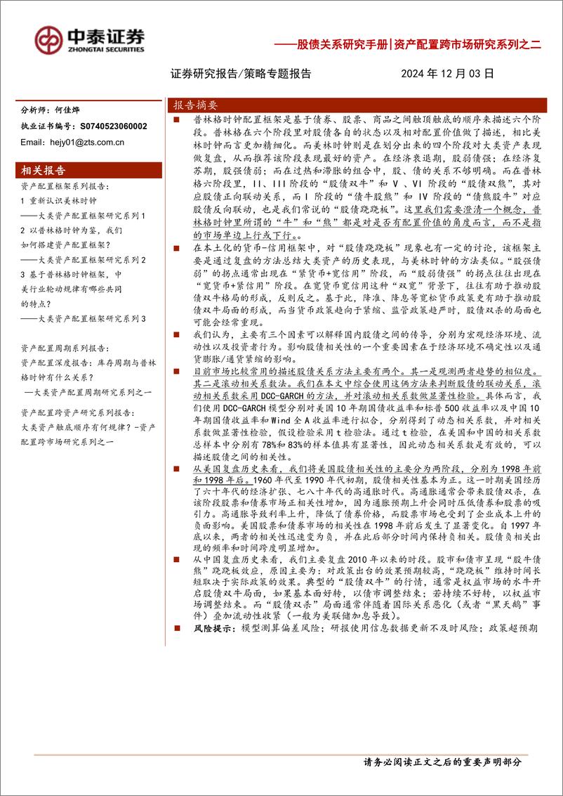 《股债关系研究手册｜资产配置跨市场研究系列之二：资产配置深度报告，美国也有“股债跷跷板”吗？-241203-中泰证券-21页》 - 第1页预览图