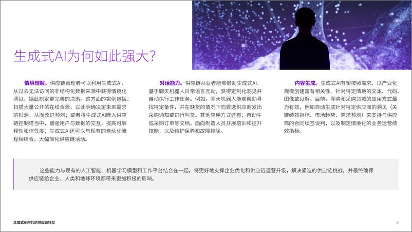 《埃森哲-⽣成式AI时代的供应链转型》 - 第6页预览图