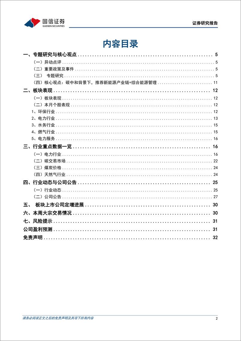 《环保公用行业2022年9月投资策略：细分板块半年报喜忧参半，云南澜沧江、湖北清江汉江站点水情监测-20220904-国信证券-33页》 - 第3页预览图