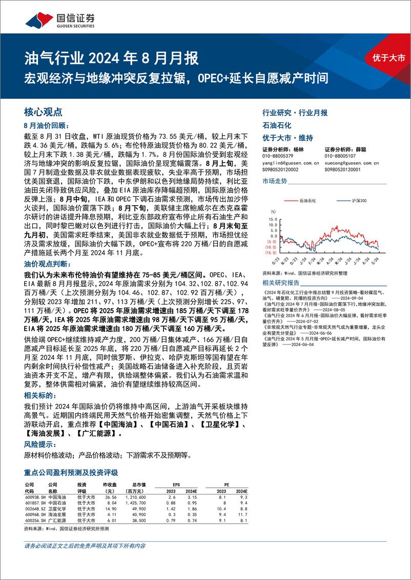 《油气行业2024年8月月报：宏观经济与地缘冲突反复拉锯，OPEC%2b延长自愿减产时间-240909-国信证券-27页》 - 第1页预览图