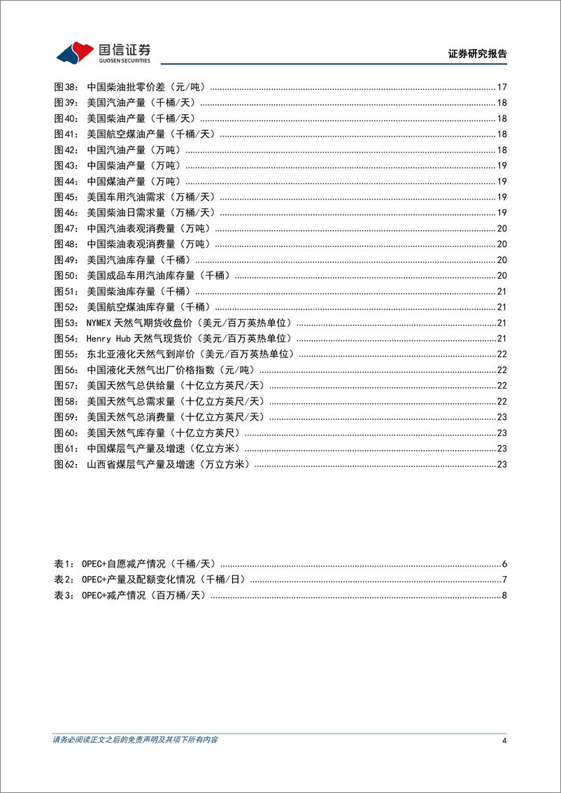 《油气行业2024年8月月报：宏观经济与地缘冲突反复拉锯，OPEC%2b延长自愿减产时间-240909-国信证券-27页》 - 第3页预览图