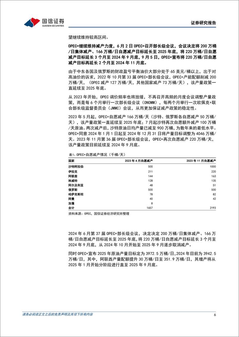 《油气行业2024年8月月报：宏观经济与地缘冲突反复拉锯，OPEC%2b延长自愿减产时间-240909-国信证券-27页》 - 第5页预览图