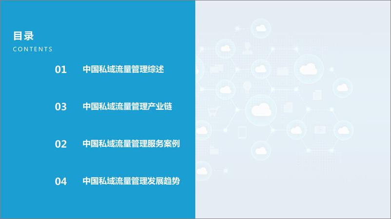 《2022中国私域流量管理研究报告-亿欧智库-202202》 - 第3页预览图