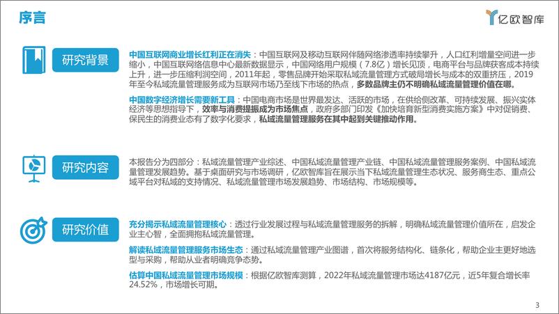 《2022中国私域流量管理研究报告-亿欧智库-202202》 - 第4页预览图