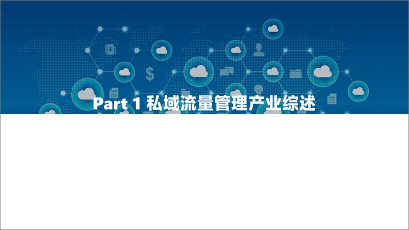 《2022中国私域流量管理研究报告-亿欧智库-202202》 - 第5页预览图