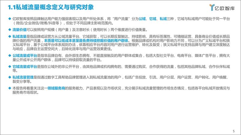 《2022中国私域流量管理研究报告-亿欧智库-202202》 - 第6页预览图