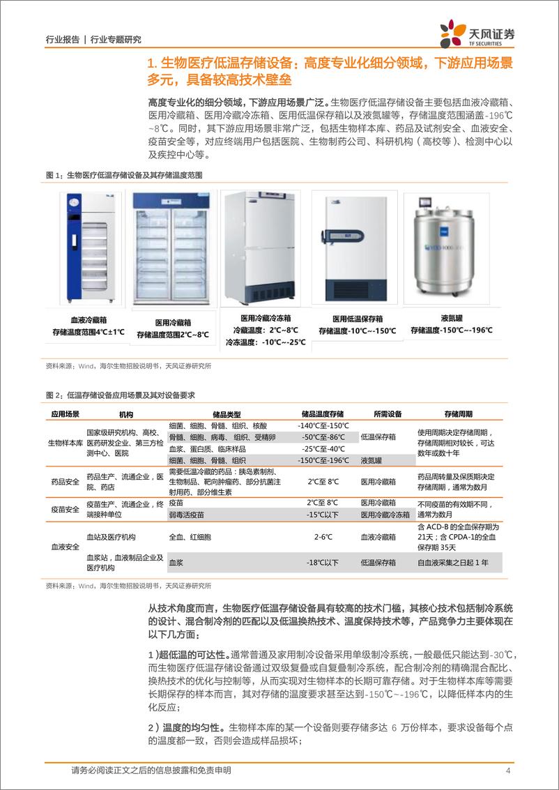 《机械设备行业生物医疗低温存储设备专题：立法提速+物联网赋能双轮驱动，细分龙头乘势而起-20200318-天风证券-20页》 - 第5页预览图