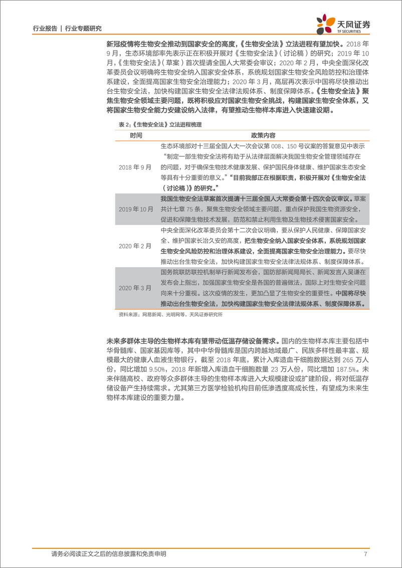 《机械设备行业生物医疗低温存储设备专题：立法提速+物联网赋能双轮驱动，细分龙头乘势而起-20200318-天风证券-20页》 - 第8页预览图