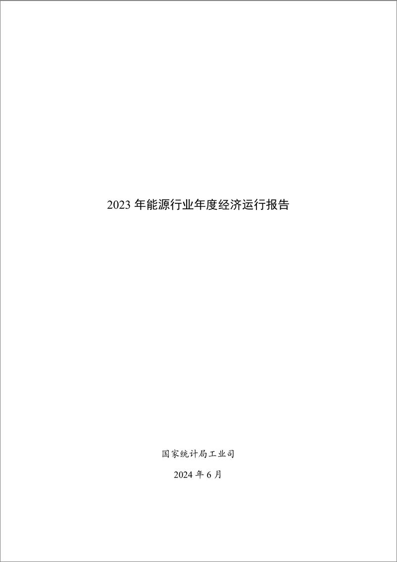 《2023年能源行业年度经济运行报告-27页》 - 第1页预览图