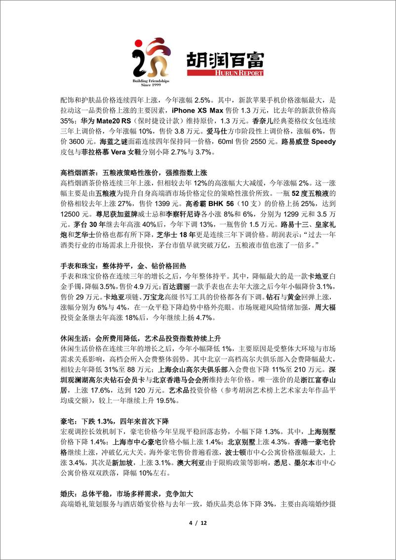 胡润百富-《2019胡润中国超高净值人群消费价格指数》-2019.9.3-12页 - 第4页预览图