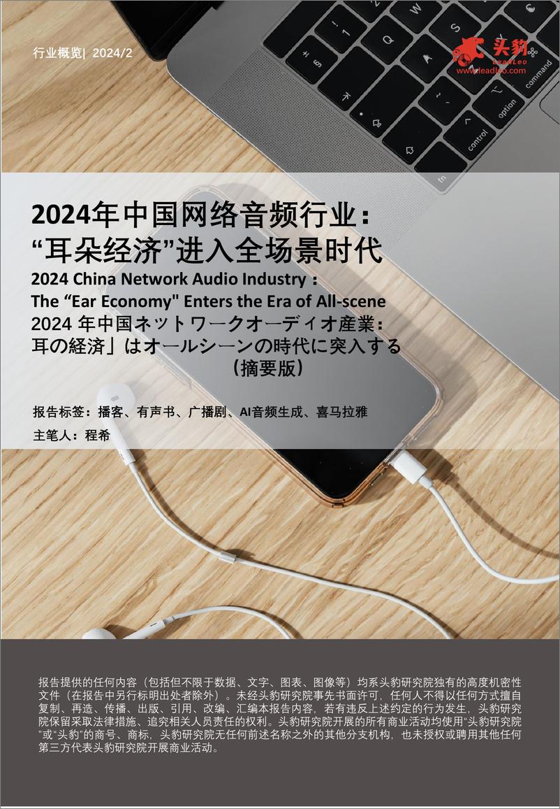 《头豹研究院-2024年中国网络音频行业：“耳朵经济”进入全场景时代-摘要版》 - 第1页预览图