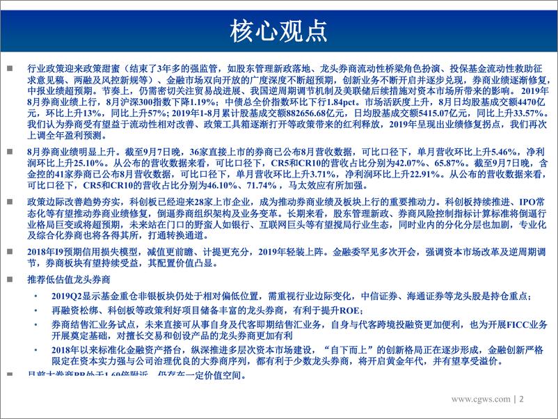 《非银行金融行业图说券商2019年8月份营收数据初步测算及投资建议：8月业绩向好，逆周期调控下行业上行空间打开-20190907-长城证券-38页》 - 第3页预览图