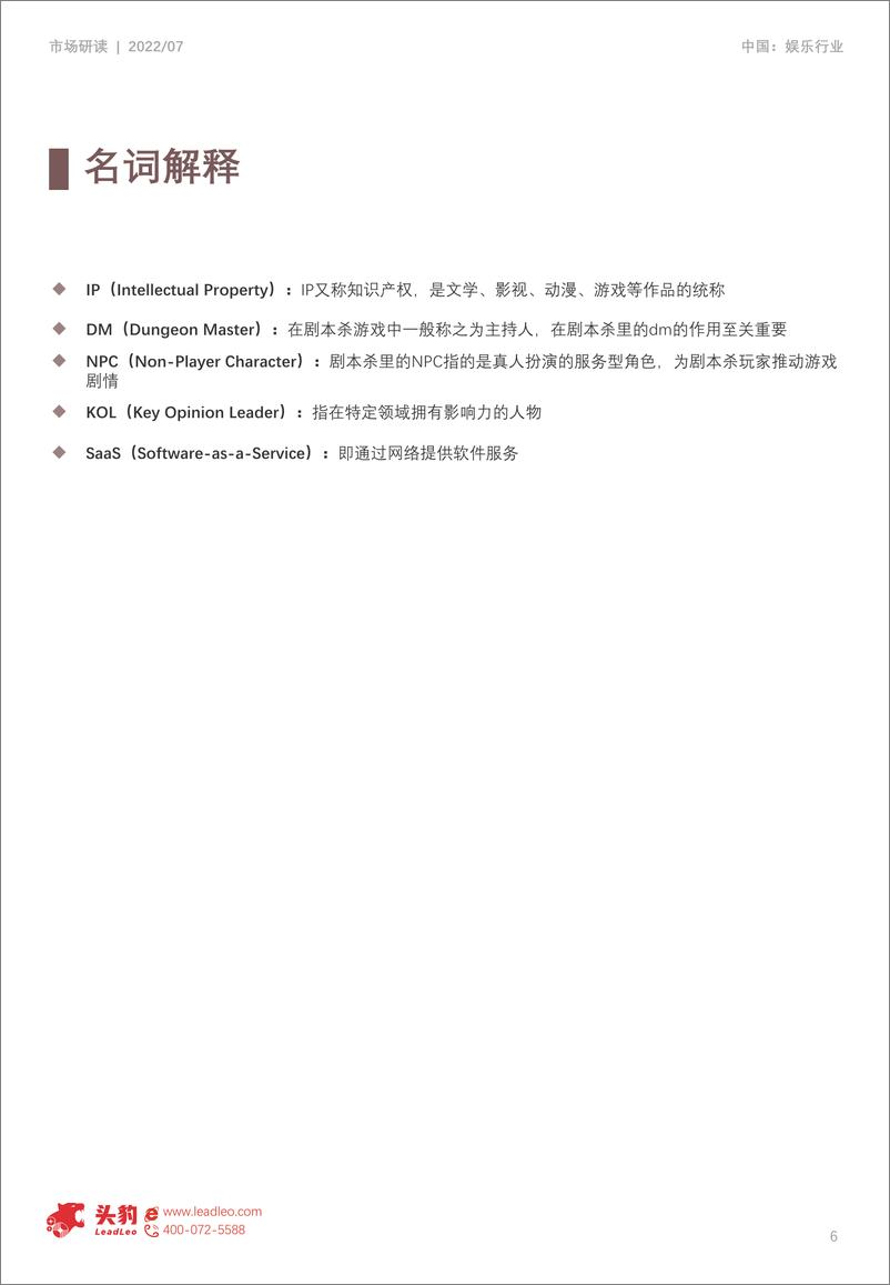 《2022年中国剧本杀行业产业链分析-2022.09-22页-WN9》 - 第7页预览图