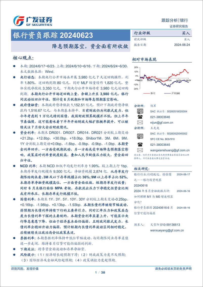 《银行业资负跟踪：降息预期落空，资金面有所收敛-240624-广发证券-38页》 - 第1页预览图