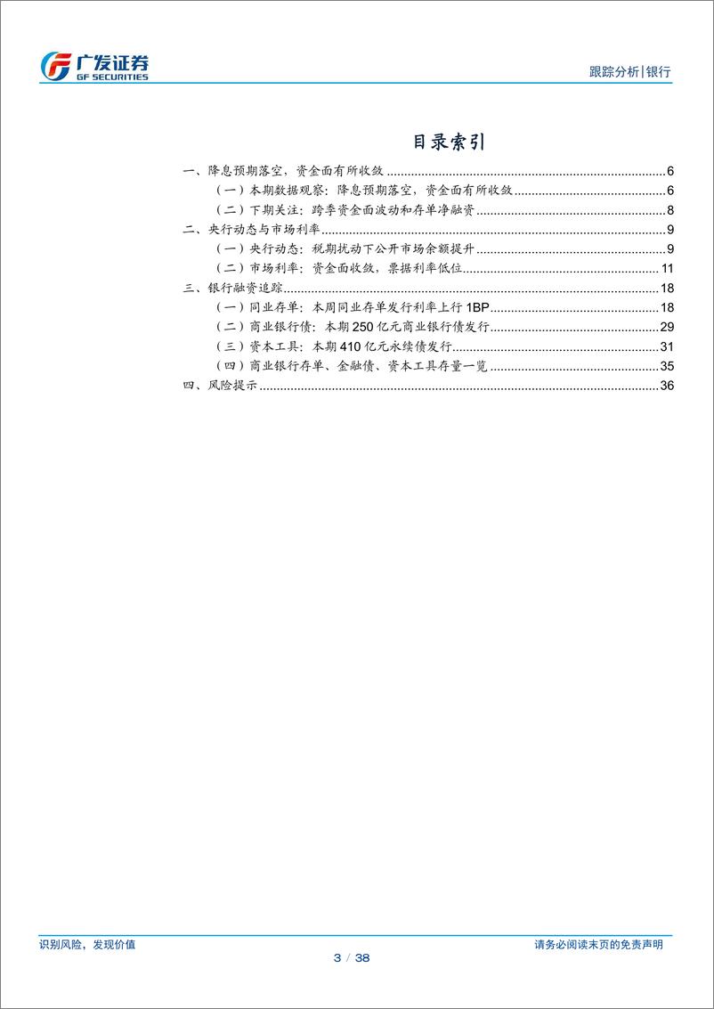 《银行业资负跟踪：降息预期落空，资金面有所收敛-240624-广发证券-38页》 - 第3页预览图