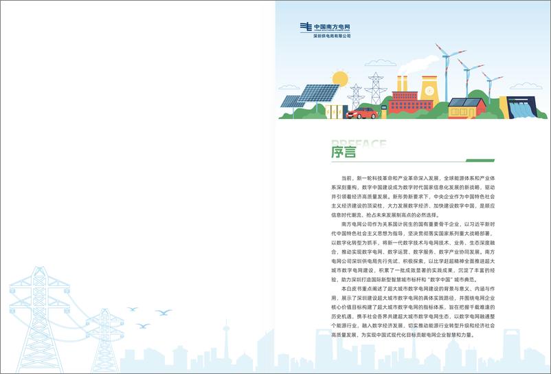 《南方电网：2024超大城市数字电网深圳实践白皮书》 - 第2页预览图