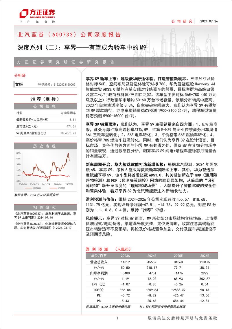 《2024北汽蓝谷公司深度报告_享界有望成为轿车中的M9》 - 第1页预览图