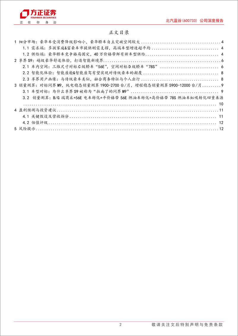 《2024北汽蓝谷公司深度报告_享界有望成为轿车中的M9》 - 第2页预览图