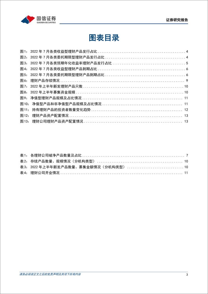 《银行业理财业务8月月报：理财规模稳步增长，业务转型持续深化-20220831-国信证券-17页》 - 第4页预览图