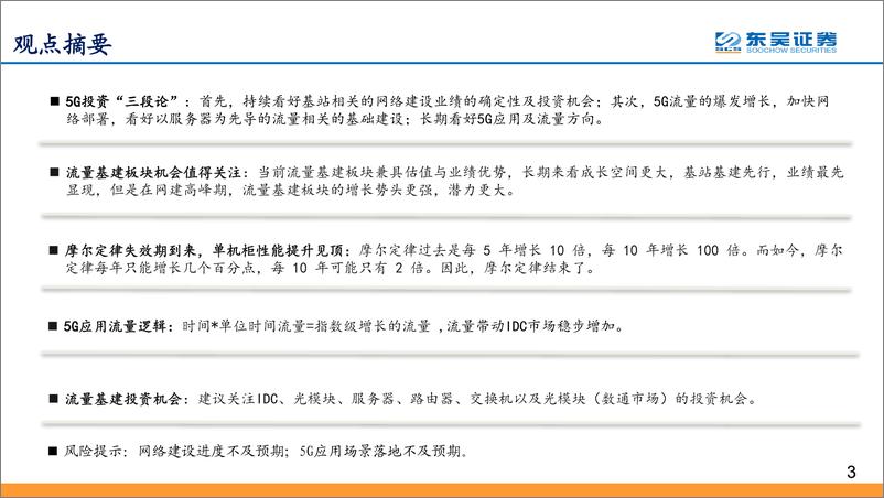 《通信行业5G流量基建报告之一：5G进入规模建设，流量基建高增长持续而确定、估值有望同步提升-20191201-东吴证券-32页》 - 第4页预览图