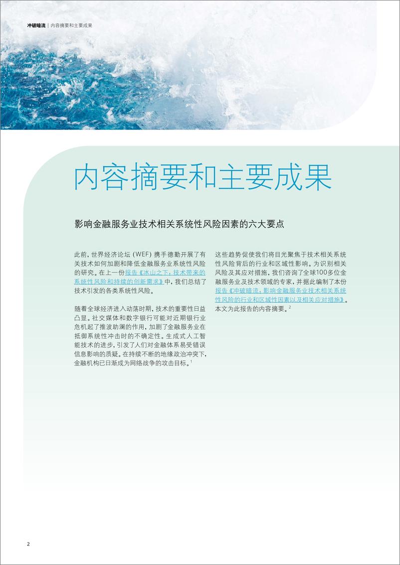 《冲破暗流影响金融服务业的技术相关系统性风险因素-202401-德勤》 - 第3页预览图