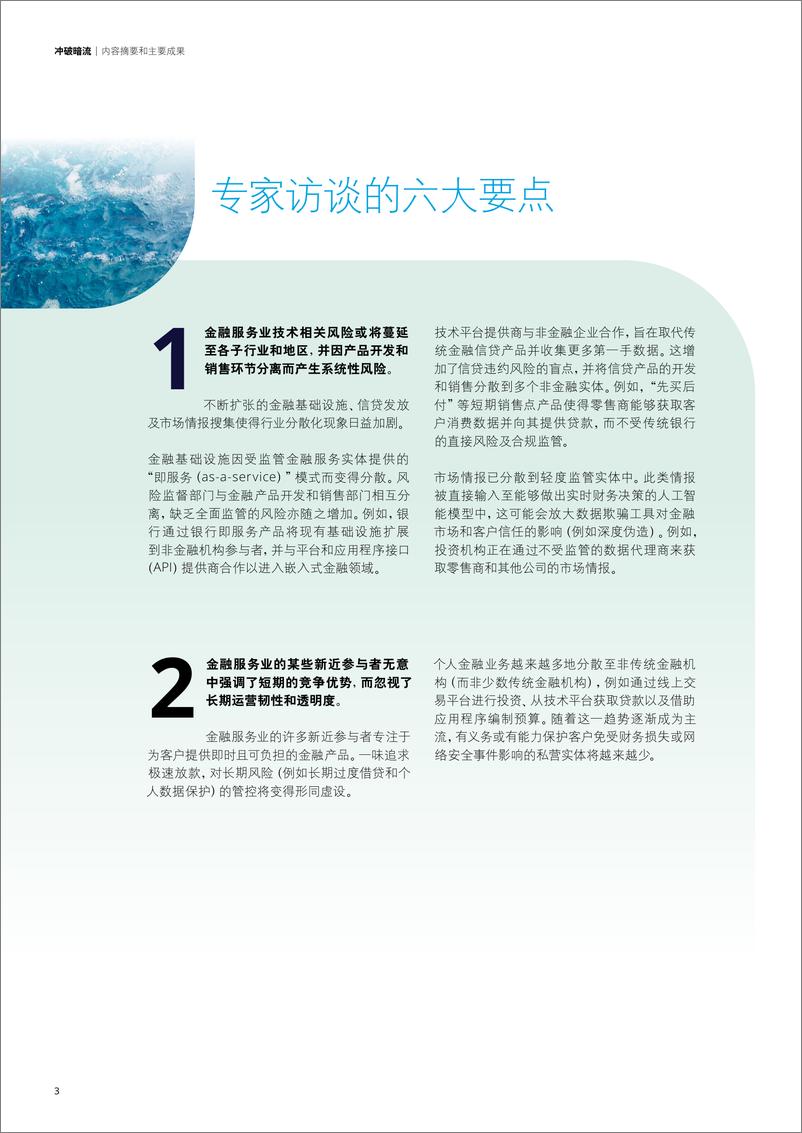 《冲破暗流影响金融服务业的技术相关系统性风险因素-202401-德勤》 - 第4页预览图